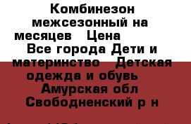 Комбинезон межсезонный на 9месяцев › Цена ­ 1 500 - Все города Дети и материнство » Детская одежда и обувь   . Амурская обл.,Свободненский р-н